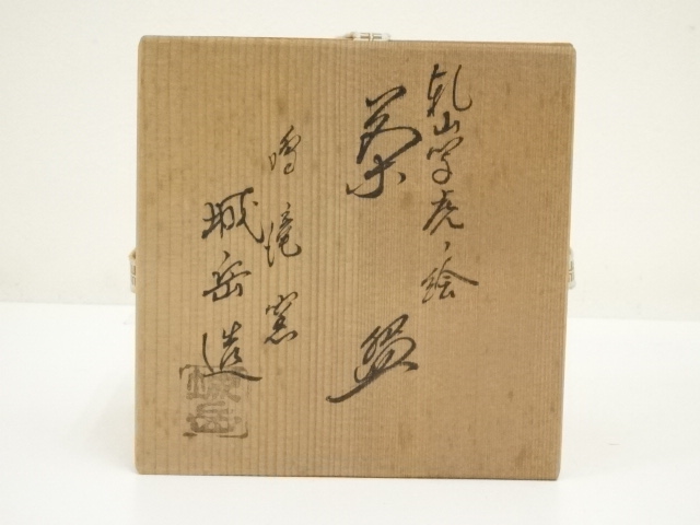 道具 ] - 道具 京焼 鳴滝窯 橋本城岳造 乾山写虎ノ絵茶碗（共箱